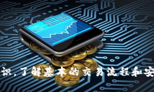   美国数字货币客户服务电话 / 
 guanjianci 数字货币, 客户服务, 美国 /guanjianci 

随着数字货币的兴起，越来越多的人开始关注这一新兴的投资领域。从比特币到以太坊，再到各种新型数字资产，数字货币市场正在迅速发展。然而，随着这个领域的发展，用户在使用数字货币平台时可能会遇到各种各样的问题，包括账户安全、交易流程、提现操作等。这就需要数字货币平台提供高效、专业的客户服务，帮助用户解决他们遇到的问题。

在美国，许多数字货币交易平台都设有客户服务电话，用户可以通过拨打这些电话来获取帮助。那么，如何找到美国数字货币客户服务电话呢？我们将在下面的章节详细探讨这一问题，并回答一些相关的重要问题。

1. 如何找到美国主要数字货币交易平台的客户服务电话？
在美国，有多家知名的数字货币交易平台，包括Coinbase、Binance US、Kraken、Gemini等。每个平台都有自己的客户服务系统。首先，用户可以通过访问各个平台的官方网站来找到客服联系方式。通常，在网站的底部或者“联系我们”页面，可以找到客服电话号码。

例如，Coinbase的客服电话是一个重要的联系方式，用户在使用Coinbase平台时如果遇到问题，可以直接拨打他们的客服热线以获取支持。而Kraken和Gemini等平台同样有各自的客服电话，建议用户在注册前先了解清楚各个平台的客服资源，以便在需要时能够及时联系到。

除了官方网站，社交媒体和社区论坛也是获取数字货币平台客户服务电话的有效途径。许多数字货币交易平台在Twitter、Facebook等社交媒体上都有自己的官方账号，用户可以通过这些平台直接咨询或查找客服电话。

2. 客户服务电话的健康状况如何？
从用户体验的角度来看，数字货币交易平台的客户服务电话往往是用户获得支持的第一途径。然而，不同平台的客户服务热线响应时间和专业性可能差异很大。一些大型平台，如Coinbase和Binance US，会有相对较为完善的客服电话支持，用户在拨打时，能够得到较快的响应，且客服人员的专业素养较高。

然而，也有一些小型平台，因为人员配置的原因，其客户服务的响应时间可能会较慢，比如用户在高峰时段等待接听的时间可能长达数十分钟甚至更久，对用户的体验造成负面影响。此外，某些平台的客服人员专业能力不足，可能无法对复杂的问题提供有效帮助。

因此，用户在选择数字货币交易平台时，除了关注平台的交易费用和服务功能，也要注意评估其客服质量。例如，可以通过查看其他用户的反馈来了解该平台的客服表现如何。有些平台提供在线聊天或电子邮件支持，如果电话服务不够友好，用户也可以考虑这些备选方案。

3. 客户服务电话提供的主要服务内容有哪些？
数字货币交易平台的客户服务电话一般会提供多种服务，主要包括以下几个方面：

ul
    listrong账户管理：/strong用户可以通过客服电话进行账户相关的查询，例如账户的注册、登录问题、密码重置等。/li
    listrong交易支持：/strong如果用户在进行交易时遇到困难，比如交易状态未更新或拒绝等，可以拨打客服电话寻求帮助。/li
    listrong安全问题：/strong用户如果担心账户的安全性，例如发现可疑的交易或者忘记了二次验证的步骤，也可以通过电话与客服沟通，获取快速帮助。/li
    listrong提现问题：/strong用户在提取资金时可能遭遇延迟或者被拒绝，也能通过客服热线询问提现状态，了解具体的原因。/li
/ul

除此之外，一些平台还会提供关于数字货币市场动态、投资建议以及新上线项目的资讯服务，其客服人员需要具备相应的市场知识，以便为用户提供高质量的信息。

4. 客户服务电话的使用技巧与注意事项
拨打数字货币交易平台的客户服务电话时，用户也需要掌握一些技巧，以提高沟通的效率：

ul
    listrong准备好相关信息：/strong拨打客服前，确保手头上有你的账户信息，比如注册的邮箱、手机号等，以便客服快速确认你的身份。/li
    listrong清晰描述问题：/strong在与客服人员对话时，尽量地描述你的问题，避免过多不相关的信息，这样可以帮助客服更快找到解决方案。/li
    listrong注意沟通时段：/strong有些平台在高峰时段客服可能会很忙，因此在非高峰时段拨打电话可能会获得更快的响应。/li
    listrong记录重要信息：/strong在通话过程中，信息不容易永久保存的情况下，做好记录，以便后续查询和跟进。/li
/ul

通过以上这些信息，用户可以更加有效地使用数字货币平台的客户服务电话，为自己的数字货币交易体验提供保障。此外，用户也应当提高自身对数字货币的认识，了解基本的交易流程和安全常识，降低在使用过程中可能产生的风险。