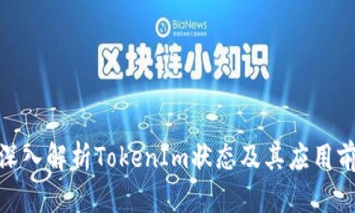 : 深入解析TokenIm状态及其应用前景