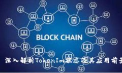 : 深入解析TokenIm状态及其
