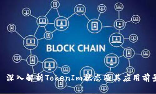 : 深入解析TokenIm状态及其应用前景