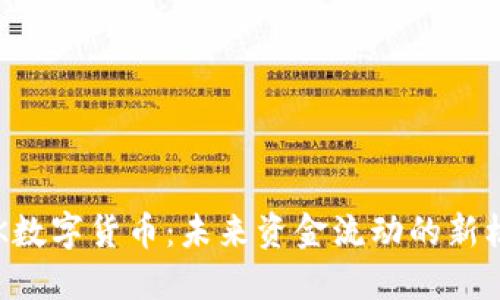 BTK数字货币:未来资金流动的新机遇