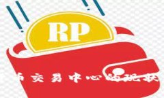 国家数字货币交易中心的