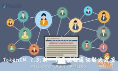 TokenIM 1.3：新一代区块链通