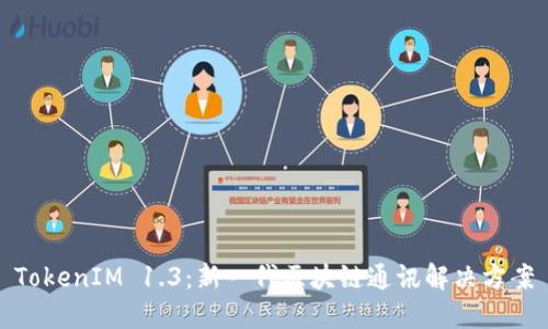 TokenIM 1.3:新一代区块链通讯解决方案