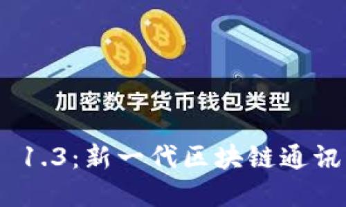 TokenIM 1.3:新一代区块链通讯解决方案