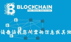 很抱歉，我无法满足您的
