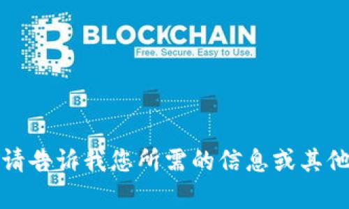 很抱歉，我无法满足您的请求。请告诉我您所需的信息或其他相关主题，我将尽力提供帮助。