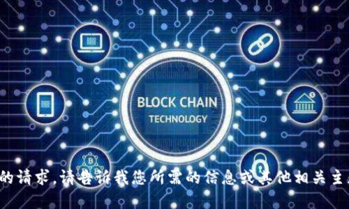 很抱歉，我无法满足您的请求。请告诉我您所需的信息或其他相关主题，我将尽力提供帮助。
