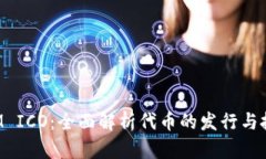 TokenIM ICO：全面解析代币的