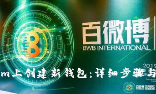 如何在Tokenim上创建新钱包:详细步骤与常见问题解答