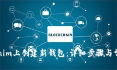 如何在Tokenim上创建新钱包