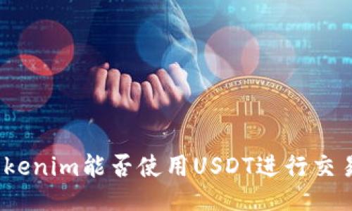 Tokenim能否使用USDT进行交易?