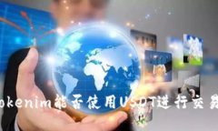 Tokenim能否使用USDT进行交易