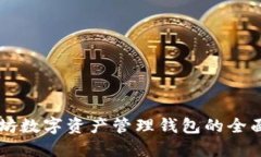 以太坊数字资产管理钱包