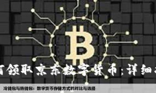 如何领取京东数字货币:详细指南