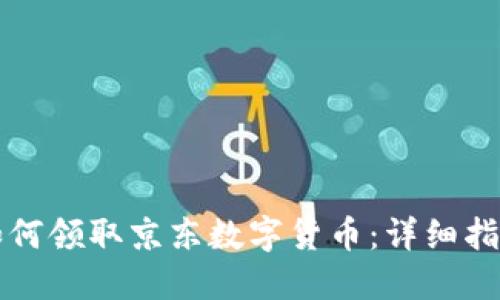 如何领取京东数字货币:详细指南