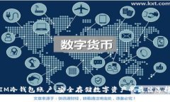 IM冷钱包账户：安全存储数