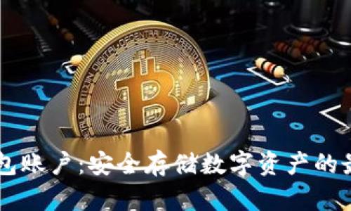 IM冷钱包账户:安全存储数字资产的最佳选择