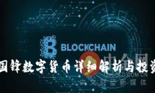 韩国国锋数字货币详细解析与投资指南