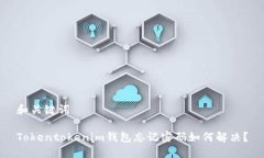 和关键词Tokentokenim钱包忘