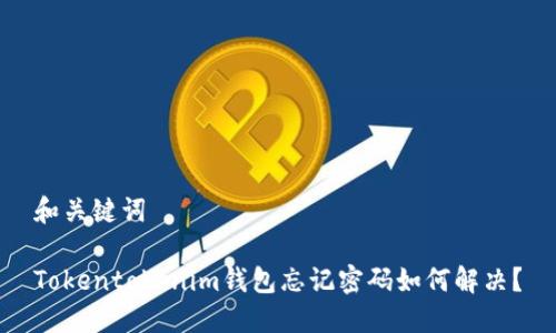 和关键词
Tokentokenim钱包忘记密码如何解决?