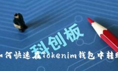 如何快速在Tokenim钱包中转