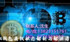 IM钱包离线状态解析与解决
