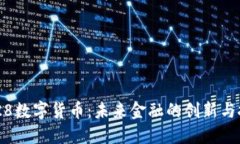 0228数字货币：未来金融的