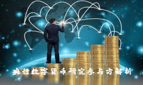 央行数字货币研究参与方解析