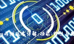 Tokenim内测版本详解：功能