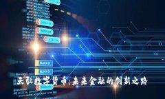 天弘数字货币：未来金融