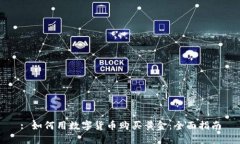 : 如何用数字货币购买黄金