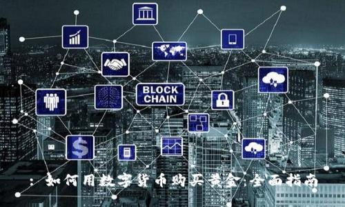 : 如何用数字货币购买黄金:全面指南