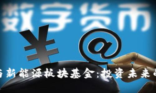 数字货币与新能源板块基金:投资未来的双重机会