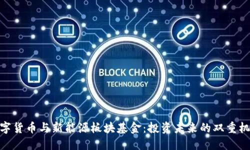 数字货币与新能源板块基金:投资未来的双重机会