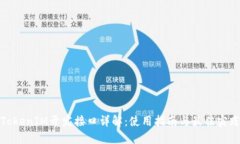 TokenIM开发接口详解：使用