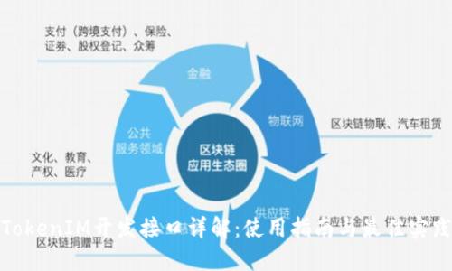 TokenIM开发接口详解:使用指南与最佳实践