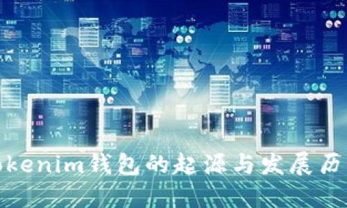 Tokenim钱包的起源与发展历程