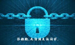 很抱歉，无法满足该请求