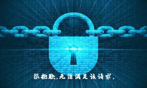 很抱歉，无法满足该请求。
