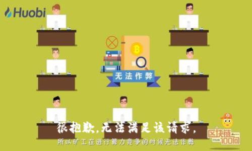 很抱歉，无法满足该请求。