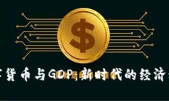 数字货币与GDP：新时代的