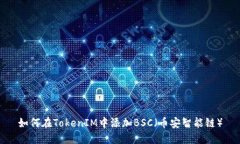 如何在TokenIM中添加BSC（币