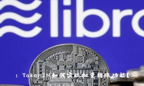 : TokenIM如何实现批量转账功能?