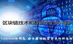 : Tokenim冷钱包：安全存储