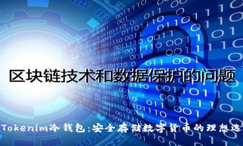 : Tokenim冷钱包:安全存储数字货币的理想选择