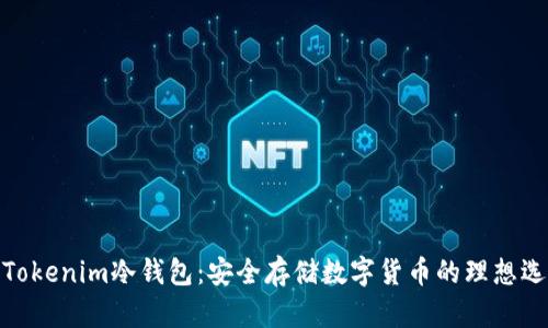 : Tokenim冷钱包:安全存储数字货币的理想选择