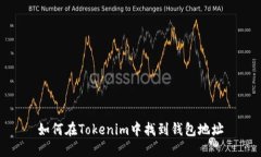 如何在Tokenim中找到钱包地