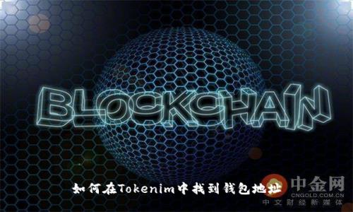 如何在Tokenim中找到钱包地址