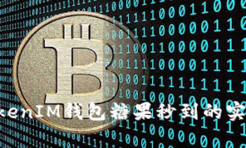 TokenTokenIM钱包糖果秒到的实用性分析